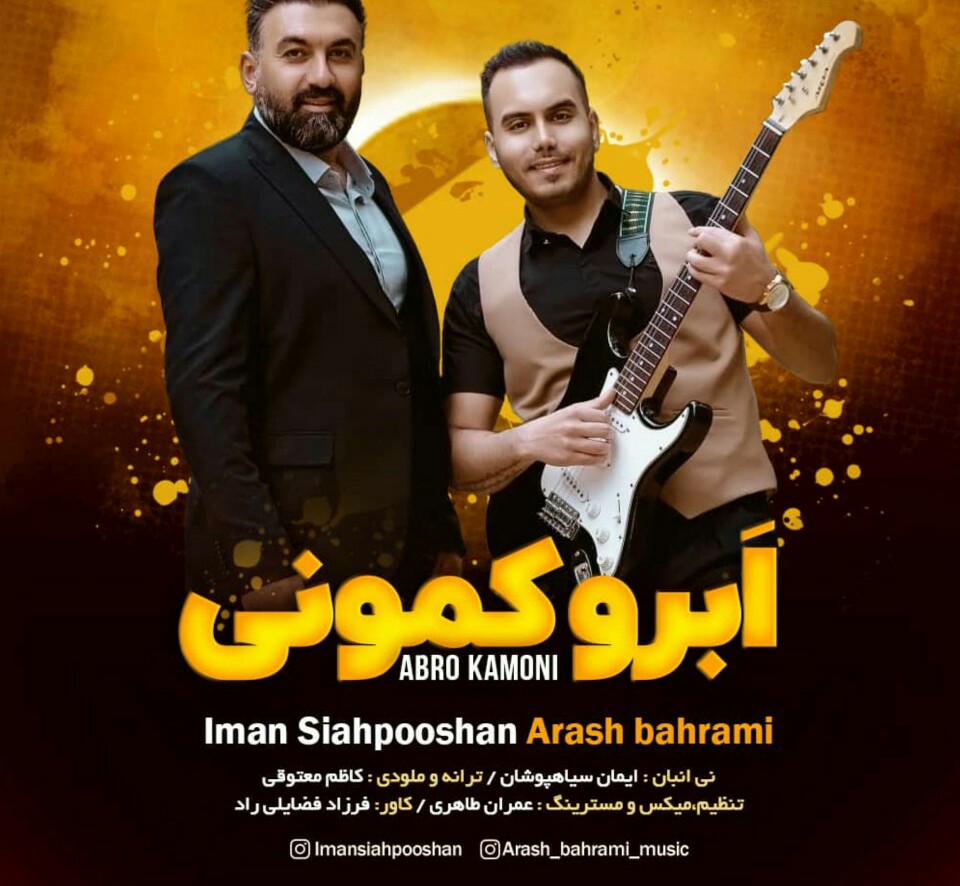 ايمان سياهپوشان و آرش بهرامی اَبرو کمونی